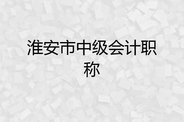淮安市中级会计职称
