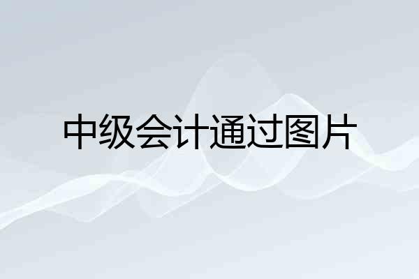 中级会计通过图片