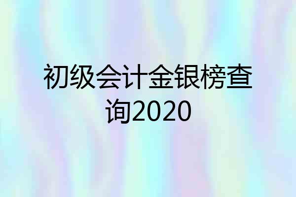 初级会计金银榜查询2020