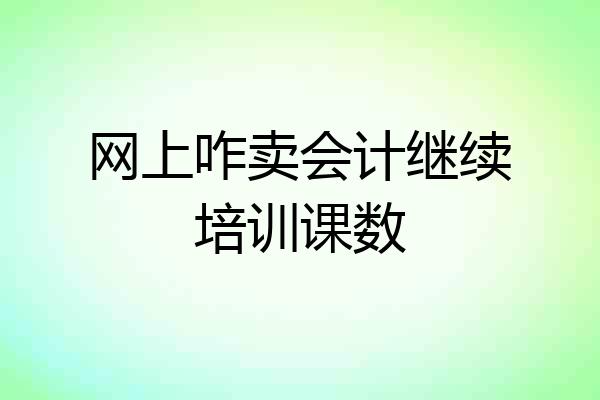 网上咋卖会计继续培训课数