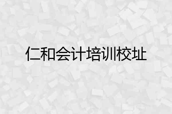 仁和会计培训校址