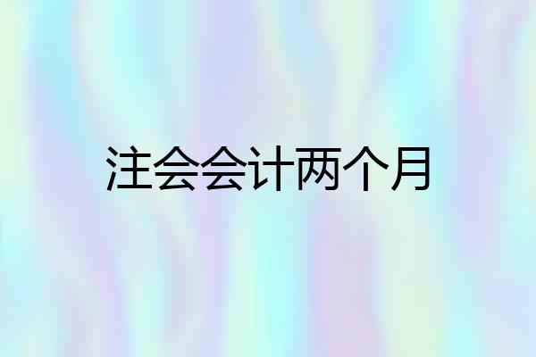 注会会计两个月