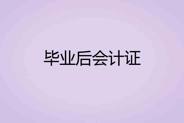 毕业后会计证