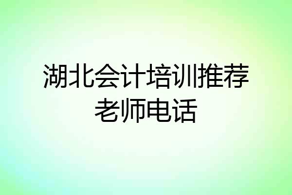 湖北会计培训推荐老师电话