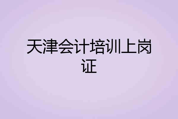 天津会计培训上岗证