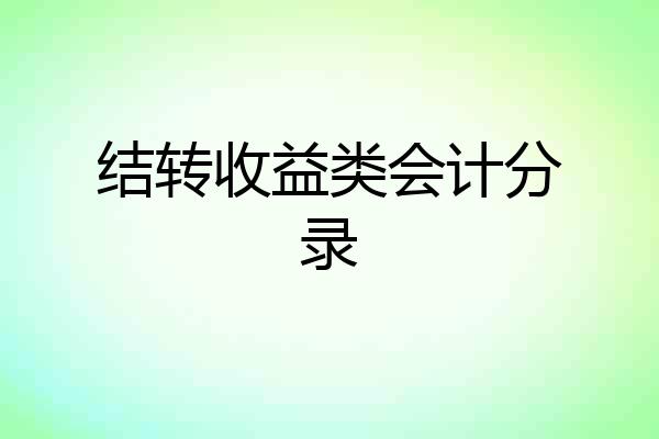 结转收益类会计分录