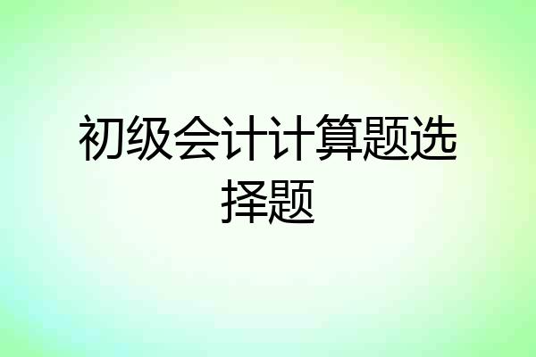 初级会计计算题选择题