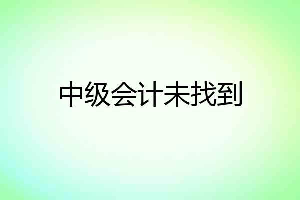 中级会计未找到