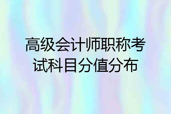 高级会计师职称考试科目分值分布