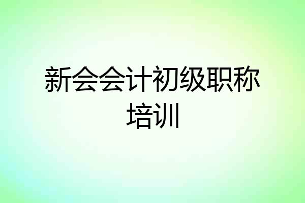 新会会计初级职称培训