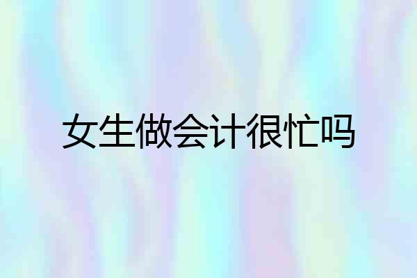 女生做会计很忙吗
