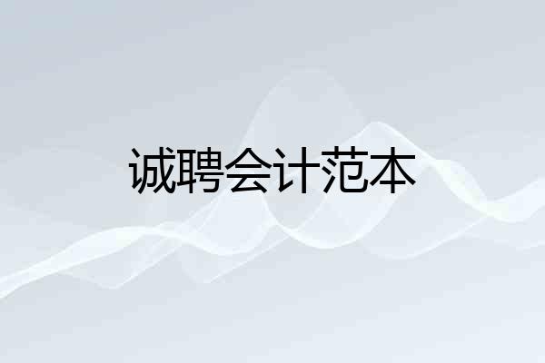 诚聘会计范本