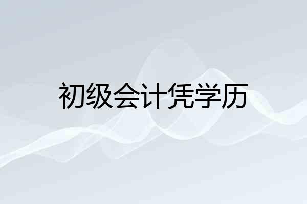 初级会计凭学历