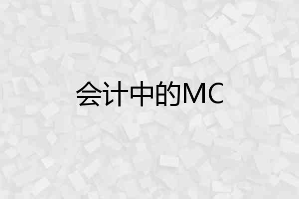会计中的MC
