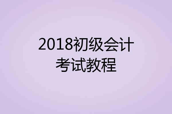 2018初级会计考试教程