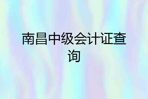 南昌中级会计证查询