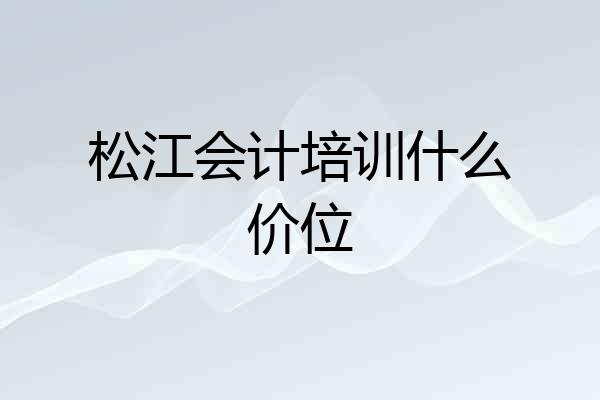 松江会计培训什么价位
