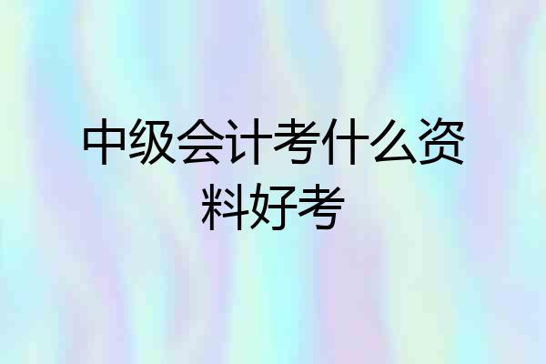 中级会计考什么资料好考
