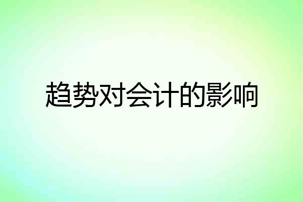 趋势对会计的影响