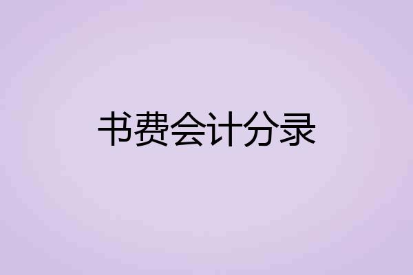 书费会计分录