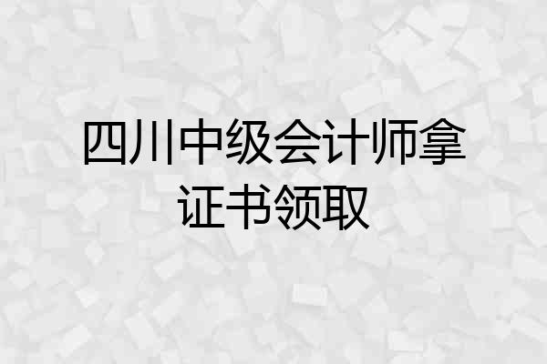 四川中级会计师拿证书领取