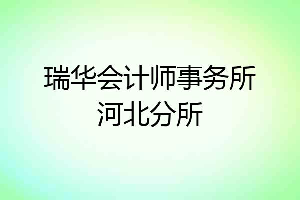 瑞华会计师事务所河北分所