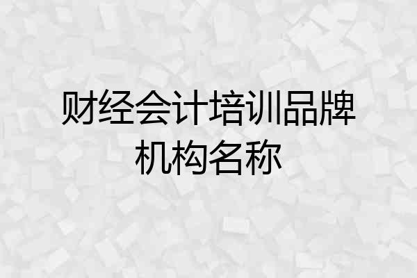 财经会计培训品牌机构名称