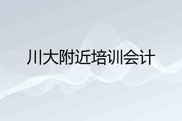 川大附近培训会计
