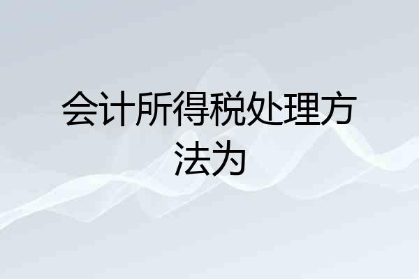 会计所得税处理方法为