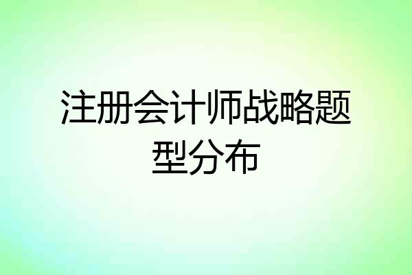 注册会计师战略题型分布