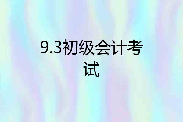9.3初级会计考试