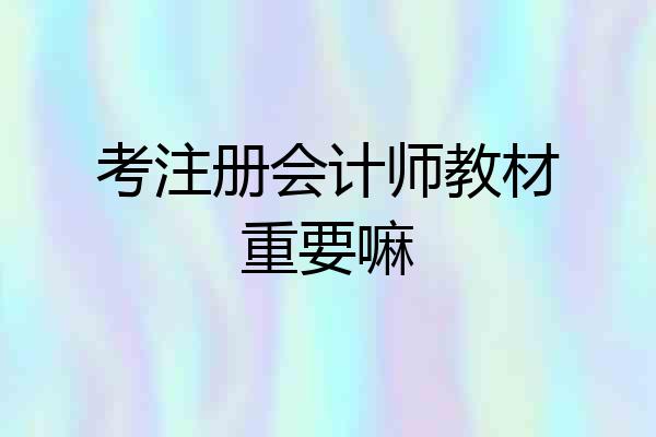 考注册会计师教材重要嘛