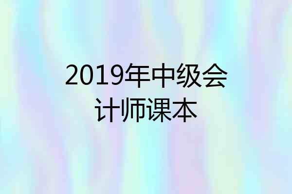 2019年中级会计师课本