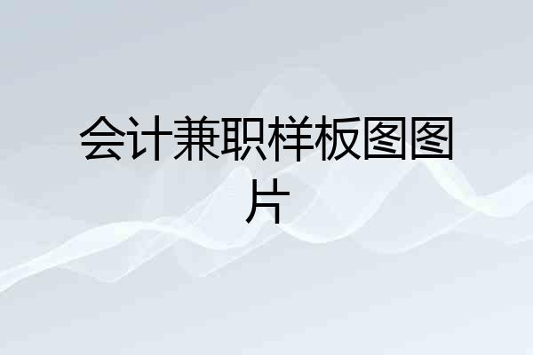 会计兼职样板图图片
