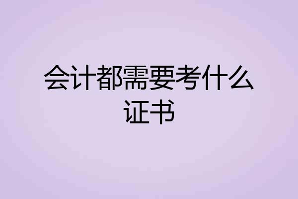 会计都需要考什么证书