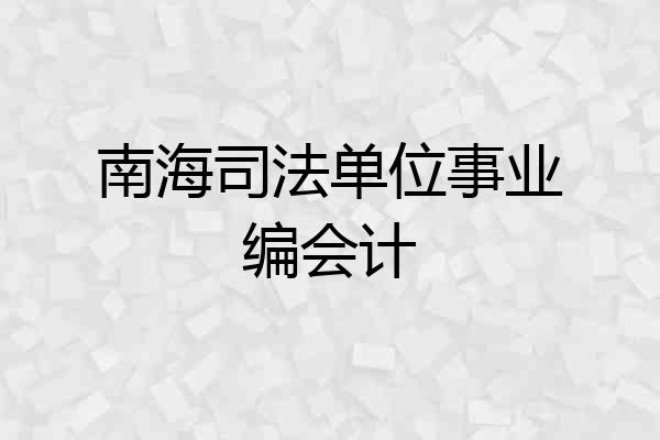 南海司法单位事业编会计