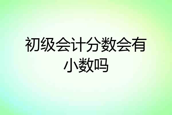初级会计分数会有小数吗