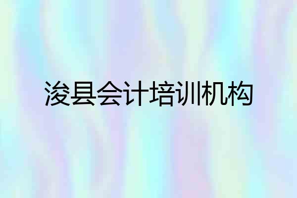 浚县会计培训机构