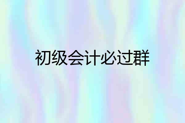 初级会计必过群