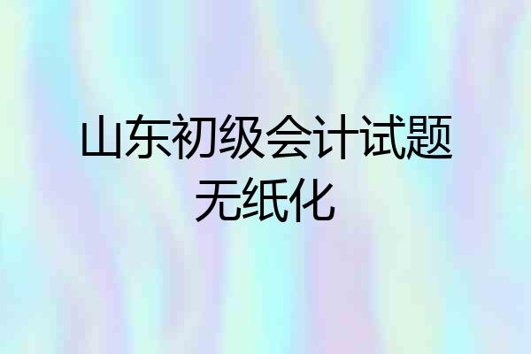 山东初级会计试题无纸化