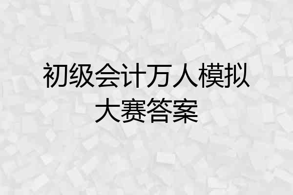 初级会计万人模拟大赛答案