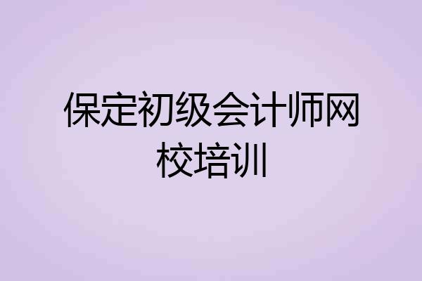 保定初级会计师网校培训