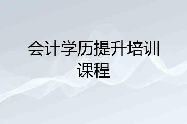 会计学历提升培训课程