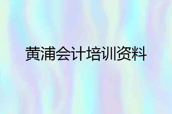 黄浦会计培训资料
