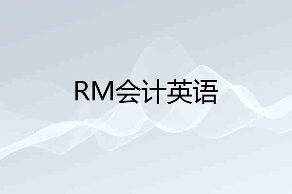 RM会计英语