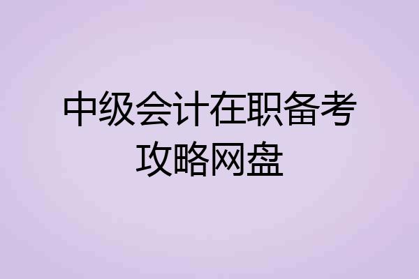 中级会计在职备考攻略网盘
