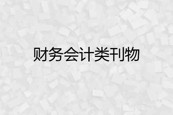 财务会计类刊物