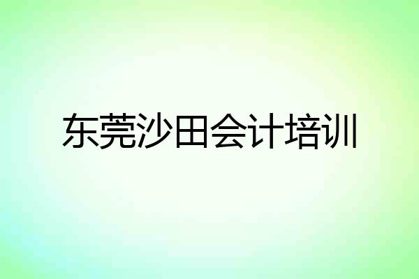 东莞沙田会计培训