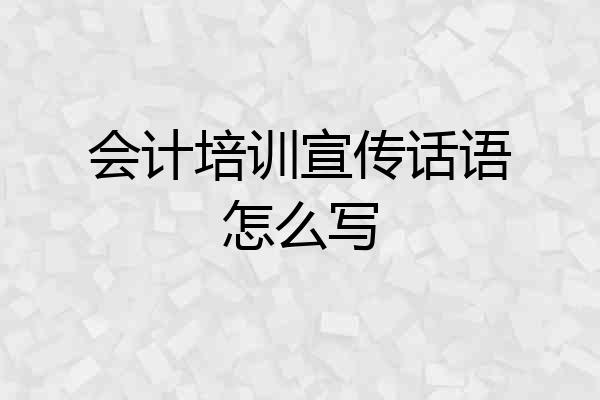 会计培训宣传话语怎么写