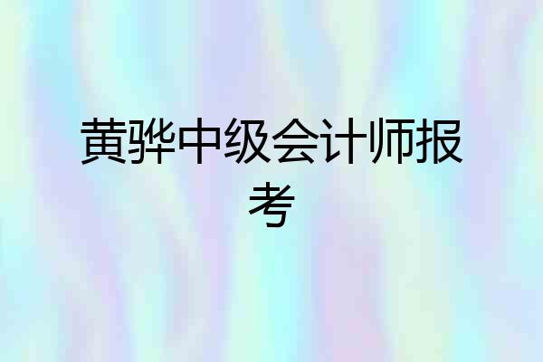 黄骅中级会计师报考